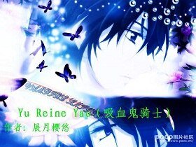 (吸血鬼骑士同人)Yu Reine Yau