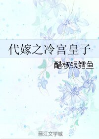 代嫁之冷宮皇子
