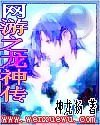 網遊之龍神傳