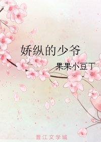 嬌縱的少爺