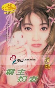 霸主拐妻(龙凤配系列之四)