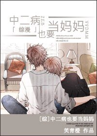 (综漫同人)中二病也要当妈妈