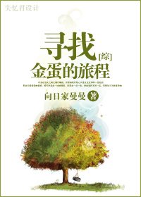 (綜漫同人)尋找金蛋的旅程