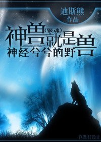 (银魂同人)神兽就是神经兮兮的野兽!