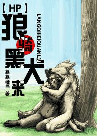 (HP同人)狼骑黑犬来