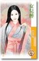 女兒醉(天賜良緣系列之四)