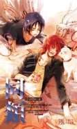 同類(出書版)