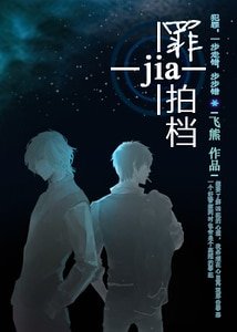 罪+拍档
