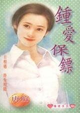 鍾皑保鏢(範氏兄玫之一)