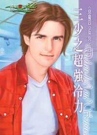 三少之超强冷力(恶魔四少系列之三)