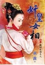 撲倒丞相大人(奸皇女相卷一)