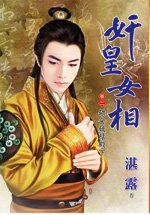 餵食妖孽殿下(奸皇女相卷二)