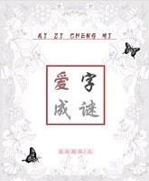 愛字成謎