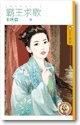 霸王求歡(嬌女降愛之一)