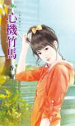 心機竹馬(送作堆之二)