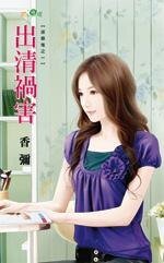 出清禍害(送作堆之一)