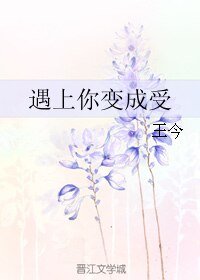 遇上你變成受
