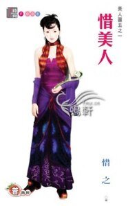 惜美人(美人圖之一)