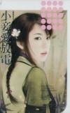 小妾爱放电(秦家有喜系列之四)
