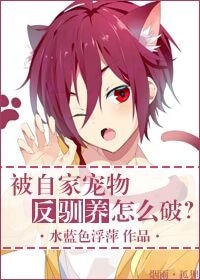 被自家寵物反馴養怎麼破?