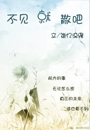 不見就散吧