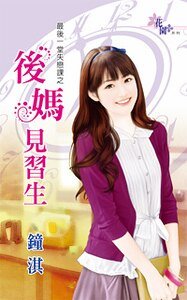 后妈见习生(最后一堂失恋课之二)