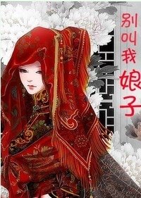 别酵我享子gl