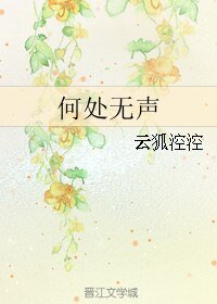 (全职同人)何处无声