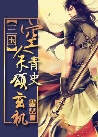 (三國同人)空餘青史頌玄機