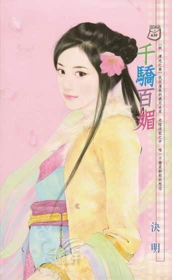 千驕百媚(妖 渾沌之卷)