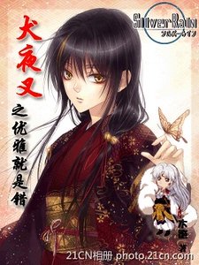 (犬夜叉同人)優雅就是錯