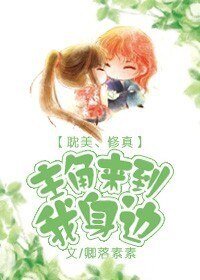 主角來到我身邊