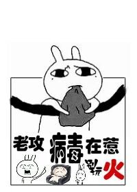 老攻,病毒在惹火(快穿)