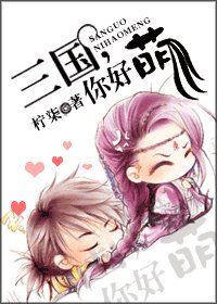 (三国同人)三国,你好萌