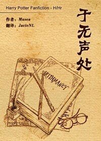 (HP同人)于无声处