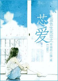 (藍色生死戀同人)重生藍色生死戀之芯愛