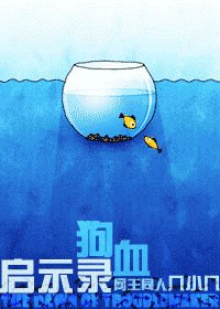 (网王同人)狗血启示录