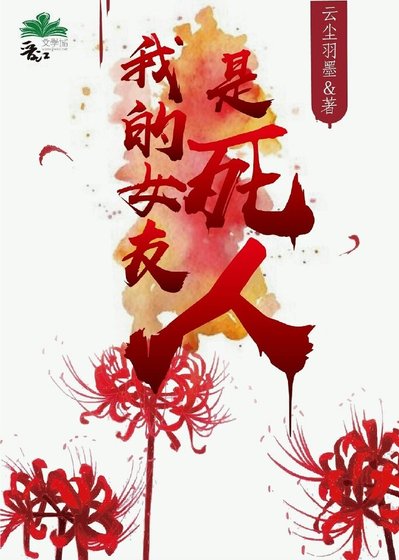 我的女友是斯人