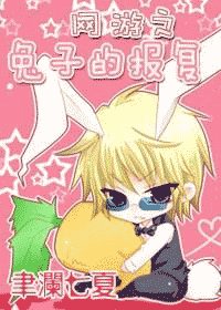 網遊之兔子的報復