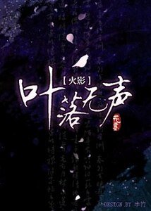 (火影同人)叶落无声