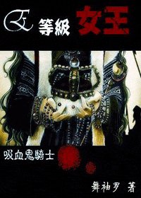 (吸血鬼骑士同人)E等級女王