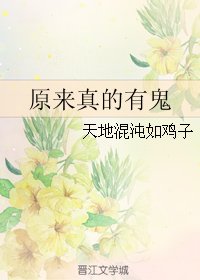 原来真的有鬼