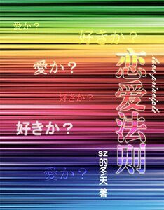 (网王同人)网王之恋爱法则