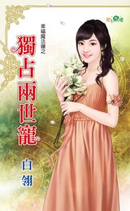 獨佔兩世寵(幸福魔法鍾系列)