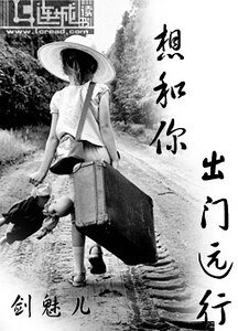想和你,出門遠行