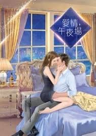 爱情,午夜场