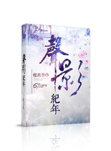 声影纪年