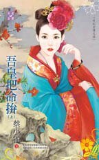 吾皇把命拼(奸妃劣传之四)