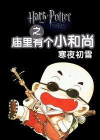 (HP同人)之廟裡有個小和尚