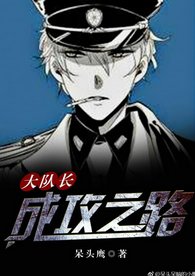 大队长成攻之路